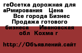 геОсетка дорожная для аРмирования › Цена ­ 1 000 - Все города Бизнес » Продажа готового бизнеса   . Ивановская обл.,Кохма г.